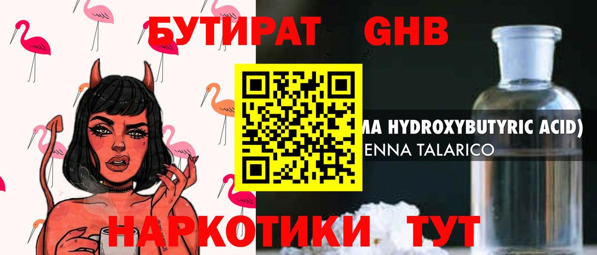 БУТИРАТ оксибутират Славянск-на-Кубани