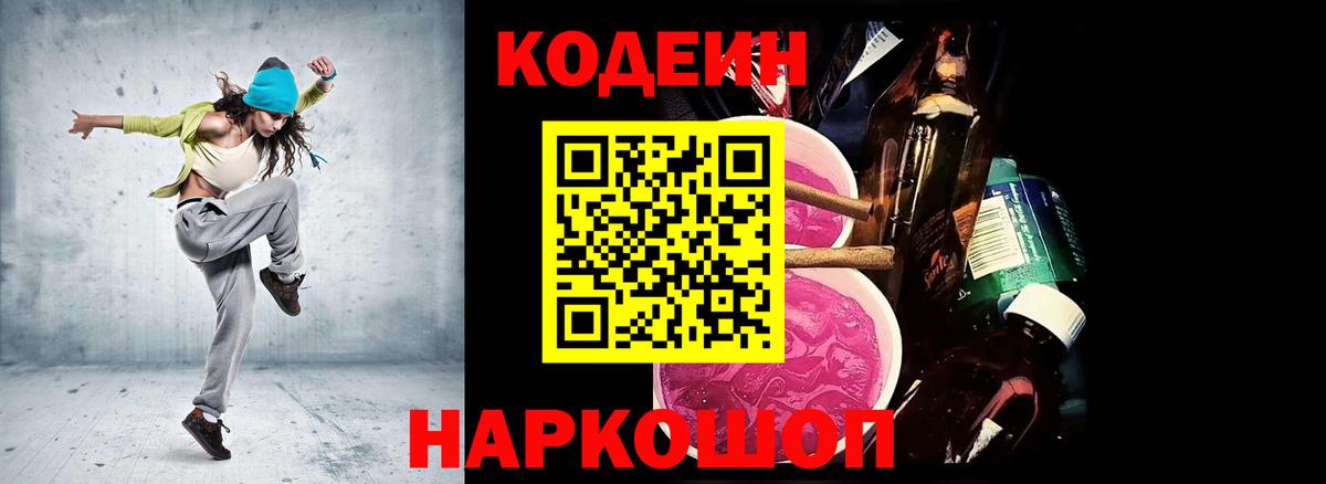 Кодеин напиток Lean (лин) Славянск-на-Кубани