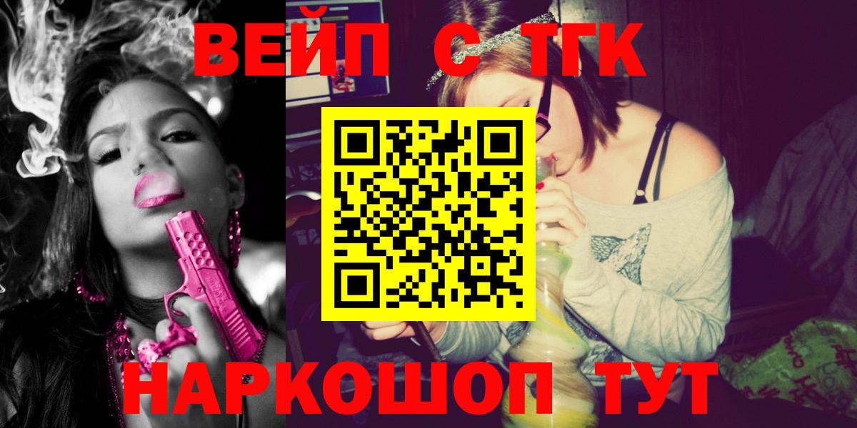 Славянск-на-Кубани  ТГК вейп  ТГК вейп с тгк  Вход с VPN 